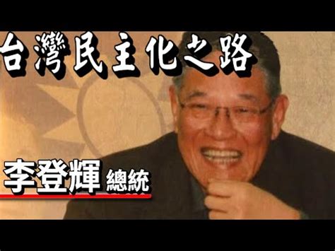 李登輝八字|《劫後餘生》：好謀善斷的李登輝，把政治玩弄於股掌。